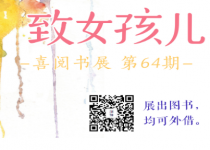 喜阅书展（no.64）·致女孩儿