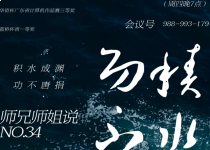 师兄师姐说预告(no.34)|积水成渊，功不唐捐