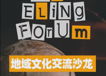 旅行分享会·第19期｜地域文化交流沙龙