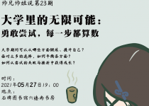 师兄师姐说·第23期｜大学里的无限可能：勇敢尝试，每一步都算数