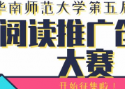 赛事｜华南师范大学第五届阅读推广创意大赛