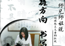 师兄师姐说·第14期｜把握方向 书写人生