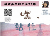 蒲公英的种子第37期｜绘本故事·《嘿，站住！》