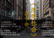 阅马读书会｜《消费社会》