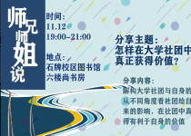 师兄师姐说·第17期｜怎样在大学社团中获得真正价值