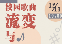 行知论坛·第21期丨校园歌曲流变与大学文化变迁